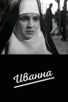  Иванна 