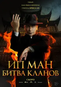  Ип Ман: Битва кланов 