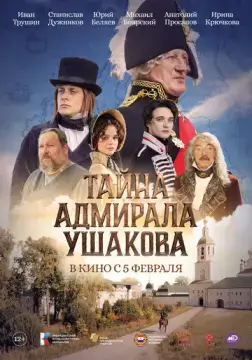  Тайна адмирала Ушакова 