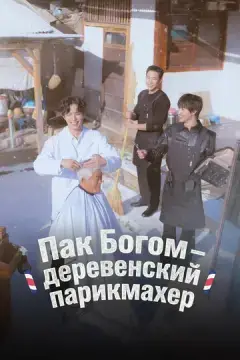  Пак По-гом – деревенский парикмахер 