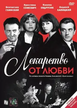  Лекарство от любви 
