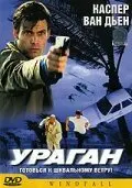  Ураган 