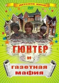  Гюнтер и газетная мафия 
