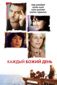  Каждый Божий день 