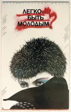 Легко ли быть молодым? 
