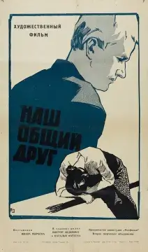  Наш общий друг 