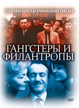  Гангстеры и филантропы 