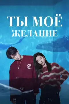  Ты – моё желание 