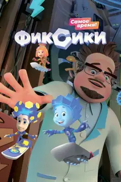  Фиксики 