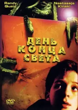  День конца света 