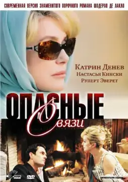  Опасные связи 