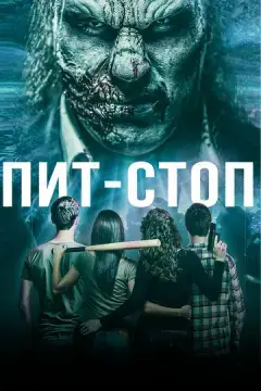  Пит-стоп 