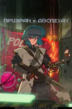  Призрак в доспехах 