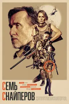  Семь снайперов 