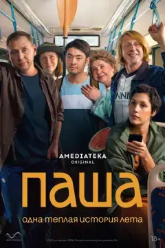  Паша 