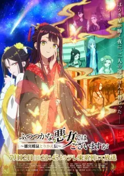  Хоть я и бездарная злодейка 