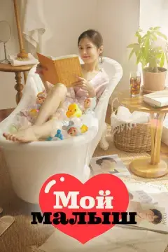  Мой малыш 