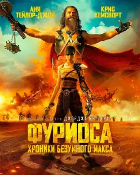  Фуриоса: Хроники Безумного Макса 