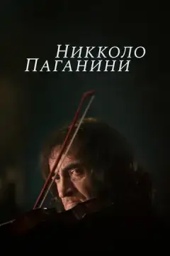  Никколо Паганини 