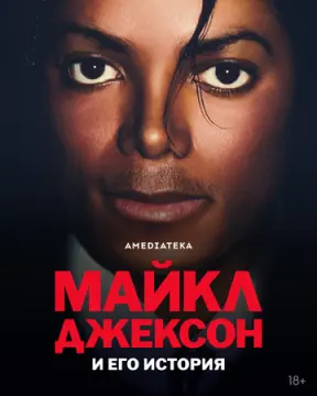 Майкл Джексон и его история