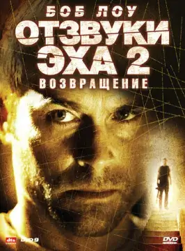  Отзвуки эха 2: Возвращение 