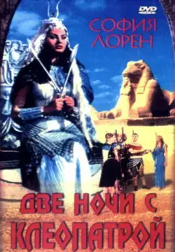  Две ночи с Клеопатрой 