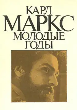 Карл Маркс: Молодые годы 
