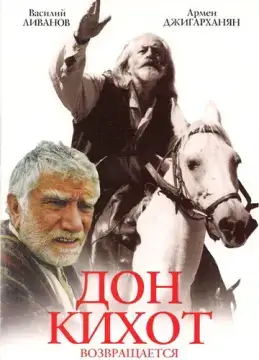  Дон Кихот возвращается 