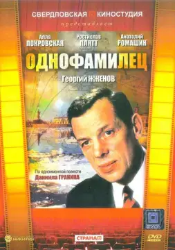  Однофамилец 