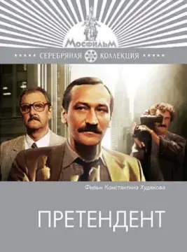  Претендент 
