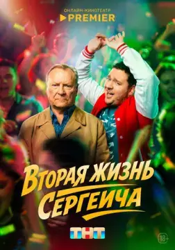 Вторая жизнь Сергеича