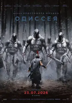 Одиссея