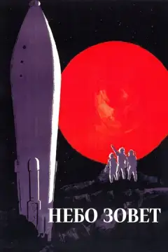  Небо зовет 