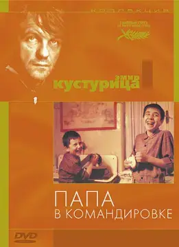  Папа в командировке 