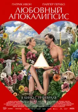  Любовный апокалипсис 