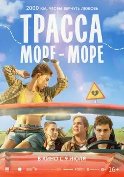  Трасса «Море - море» 