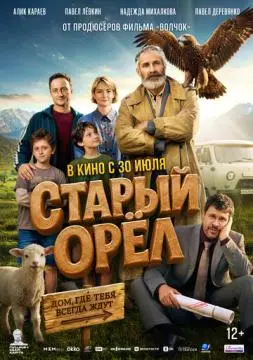 Старый орёл
