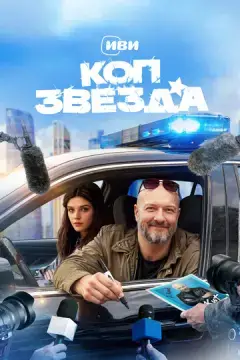 Коп-звезда 